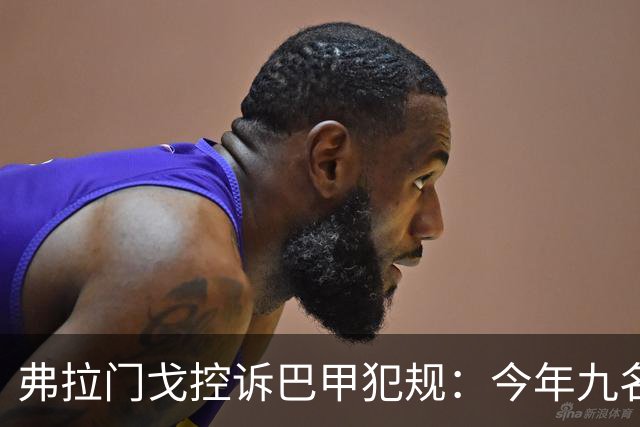 弗拉门戈控诉巴甲犯规：今年九名球员骨折，几乎每月一骨折